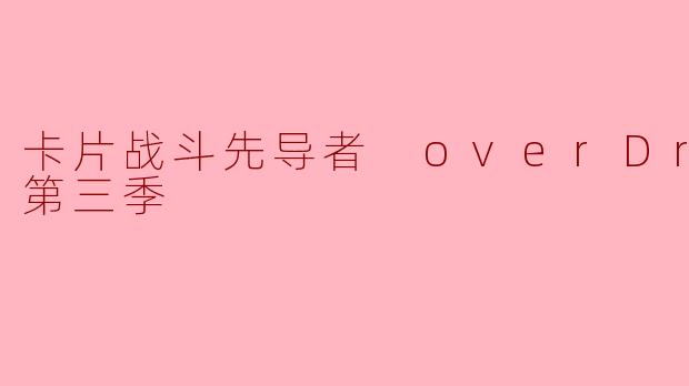 卡片战斗先导者 overDress第三季